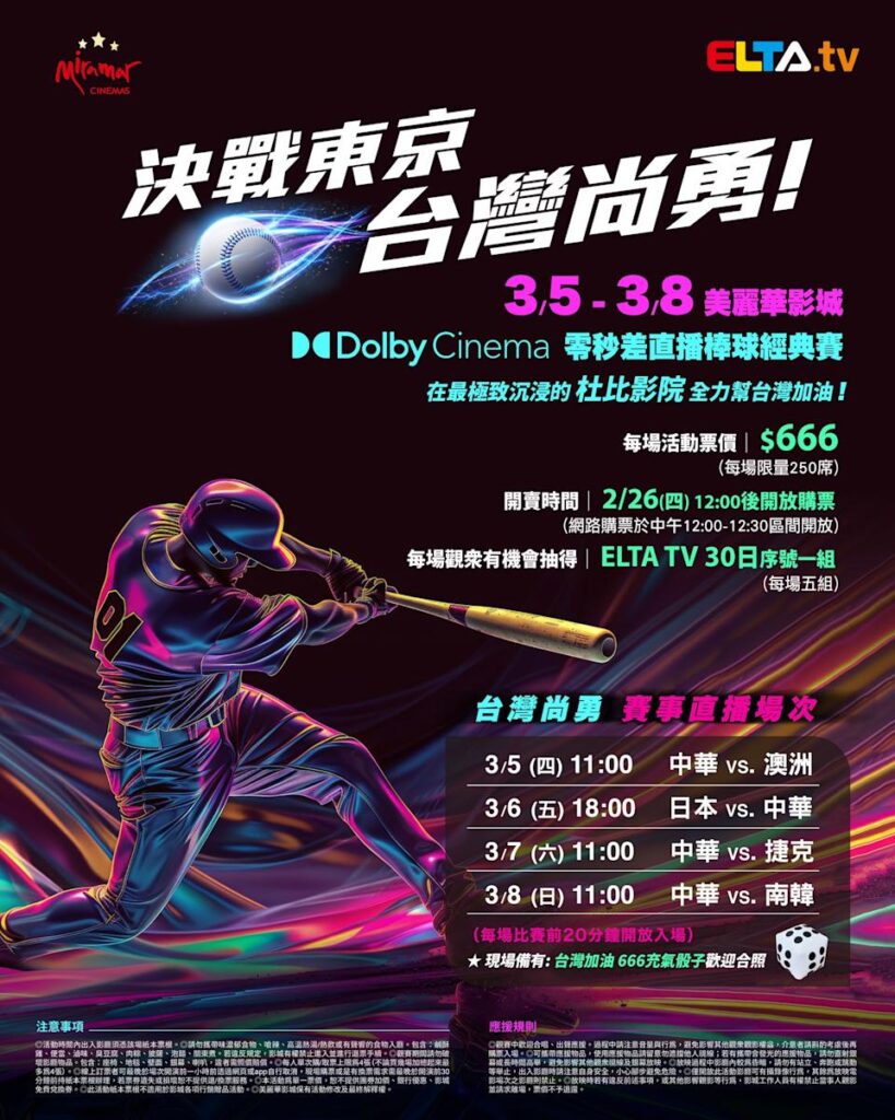2026 WBC 经典赛美丽华影城杜比影厅零时差直播宣传海报，完整收录中华队东京 4 场预赛赛程、666 元门票票价、限量 250 席与 2 月 26 日开卖等售票资讯。